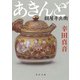 あきんど 絹屋半兵衛（KADOKAWA） [電子書籍]