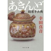 あきんど 絹屋半兵衛（KADOKAWA） [電子書籍]
