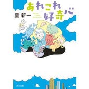 あれこれ好奇心（KADOKAWA） [電子書籍]