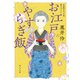 お江戸やすらぎ飯（KADOKAWA） [電子書籍]