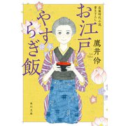お江戸やすらぎ飯（KADOKAWA） [電子書籍]