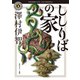 ししりばの家（KADOKAWA） [電子書籍]