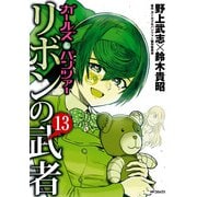 ガールズ＆パンツァー リボンの武者 13（KADOKAWA） [電子書籍]