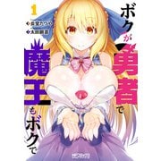 ボクが勇者で魔王もボクで1（KADOKAWA） [電子書籍]