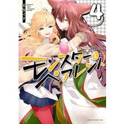 モンスターとペアレント 第4巻（KADOKAWA） [電子書籍]