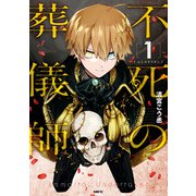不死の葬儀師（1）（KADOKAWA） [電子書籍]
