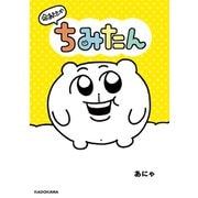 命あたたか ちみたん（KADOKAWA） [電子書籍]