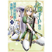 大国チートなら異世界征服も楽勝ですよ？ 3（KADOKAWA） [電子書籍]