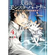 大樹海のモンスターパートナー 浄化スキルで魔物保護生活 4（KADOKAWA） [電子書籍]