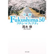 小説 Fukushima 50（KADOKAWA） [電子書籍]