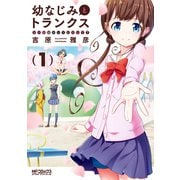 幼なじみとトランクス あの娘はホントに女の子？ 1（KADOKAWA） [電子書籍]