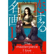 恋する名画 1（KADOKAWA） [電子書籍]