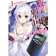 数字で救う！ 弱小国家 1 電卓で戦争する方法を求めよ。ただし敵は剣と火薬で武装しているものとする。（KADOKAWA） [電子書籍]
