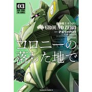 機動戦士ガンダム GROUND ZERO コロニーの落ちた地で（3）（KADOKAWA） [電子書籍]