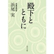 殿下とともに（KADOKAWA） [電子書籍]