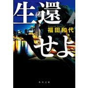 生還せよ（KADOKAWA） [電子書籍]