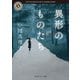異形のものたち（KADOKAWA） [電子書籍]
