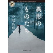 異形のものたち（KADOKAWA） [電子書籍]