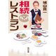 相続レストラン（KADOKAWA） [電子書籍]