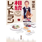 相続レストラン（KADOKAWA） [電子書籍]