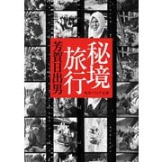 秘境旅行（KADOKAWA） [電子書籍]