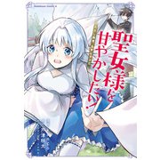 聖女様を甘やかしたい！ただし勇者、お前はダメだ（KADOKAWA） [電子書籍]