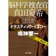 脳科学捜査官 真田夏希 ドラスティック・イエロー（KADOKAWA） [電子書籍]