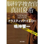 脳科学捜査官 真田夏希 ドラスティック・イエロー（KADOKAWA） [電子書籍]