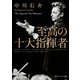 至高の十大指揮者（KADOKAWA） [電子書籍]