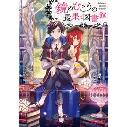 ヨドバシ Com 鏡のむこうの最果て図書館 光の勇者と偽りの魔王1 Kadokawa 電子書籍 通販 全品無料配達