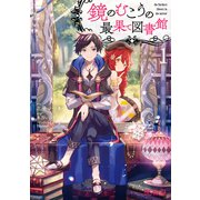 鏡のむこうの最果て図書館 光の勇者と偽りの魔王1（KADOKAWA） [電子書籍]