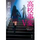 高校事変 V（KADOKAWA） [電子書籍]
