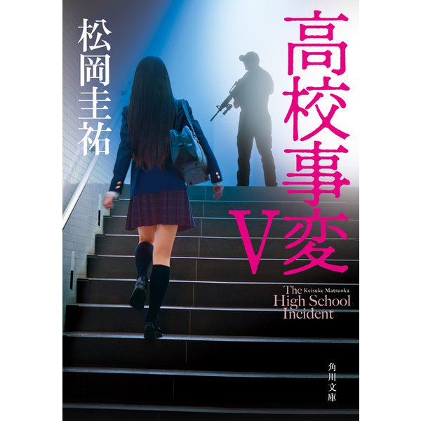 高校事変 V（KADOKAWA） [電子書籍]