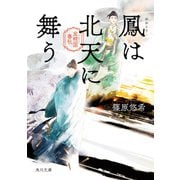 鳳は北天に舞う 金椛国春秋（KADOKAWA） [電子書籍]