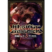 黒の魔王 3（KADOKAWA） [電子書籍]