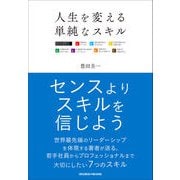 人生を変える単純なスキル（クロスメディア・パブリッシング） [電子書籍]