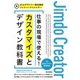 ジンドゥークリエイター 仕事の現場で使える！ カスタマイズとデザイン教科書（技術評論社） [電子書籍]