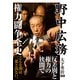 野中広務 権力闘争全史（エムディエヌコーポレーション） [電子書籍]