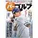週刊 パーゴルフ 2020/2/4号（グローバルゴルフメディアグループ） [電子書籍]