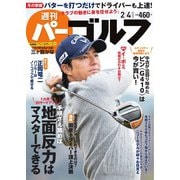 週刊 パーゴルフ 2020/2/4号（グローバルゴルフメディアグループ） [電子書籍]