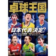 卓球王国 2020年3月号（卓球王国） [電子書籍]