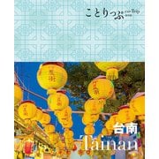 ことりっぷ海外版 台南（昭文社） [電子書籍]