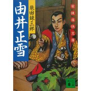 由井正雪 柴錬痛快文庫（講談社） [電子書籍]