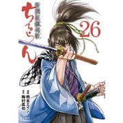 ちるらん 新撰組鎮魂歌 26巻（コアミックス） [電子書籍]