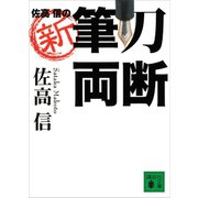 佐高 信の新・筆刀両断（講談社） [電子書籍]