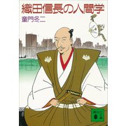 織田信長の人間学（講談社） [電子書籍]