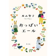 おっぱいエール（光文社） [電子書籍]