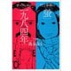 村上春樹の「螢」・オーウェルの「一九八四年」（河出書房新社） [電子書籍]