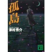 孤島（講談社） [電子書籍]