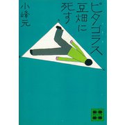ピタゴラス 豆畑に死す（講談社） [電子書籍]